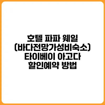 호텔 파파 웨일 (바다전망가성비숙소) 타이베이 아고다 할인예약 방법