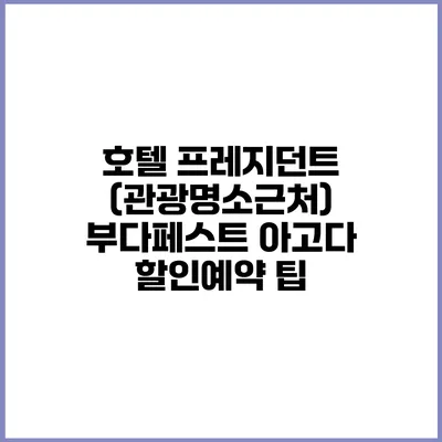 호텔 프레지던트 (관광명소근처) 부다페스트 아고다 할인예약 팁