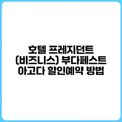 호텔 프레지던트 (비즈니스) 부다페스트 아고다 할인예약 방법