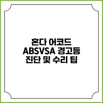 혼다 어코드 ABS/VSA 경고등 진단 및 수리 팁