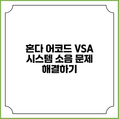 혼다 어코드 VSA 시스템 소음 문제 해결하기