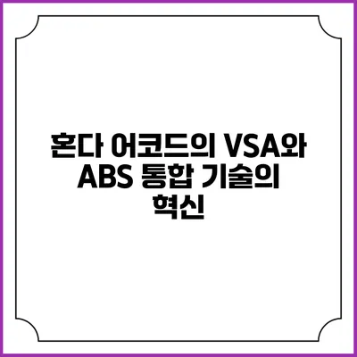 혼다 어코드의 VSA와 ABS 통합 기술의 혁신