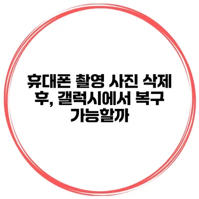 휴대폰 촬영 사진 삭제 후, 갤럭시에서 복구 가능할까?