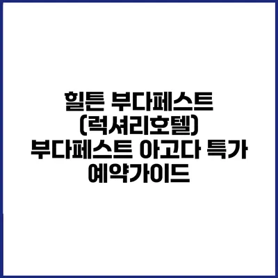힐튼 부다페스트 (럭셔리호텔) 부다페스트 아고다 특가 예약가이드